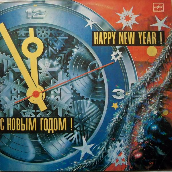 С Новым Годом! = Happy New Year! [1]