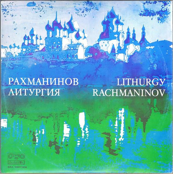 Sergei Vasilyevich Rachmaninoff - Литургия = Lithurgy [1]
