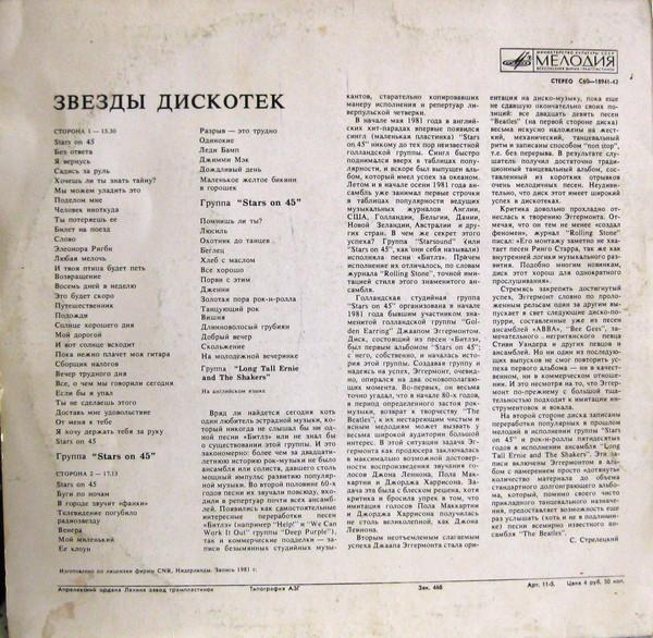 Stars On 45 - Звезды Дискотек [2]