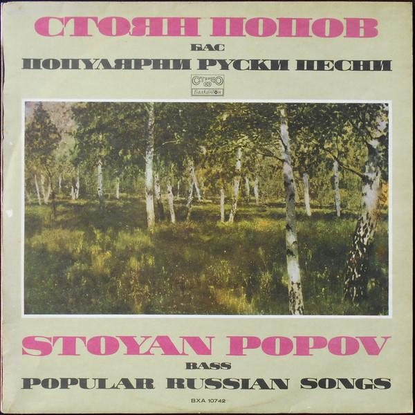 Stoyan Popov - Популярни руски песни = Popular Russian Songs [1]