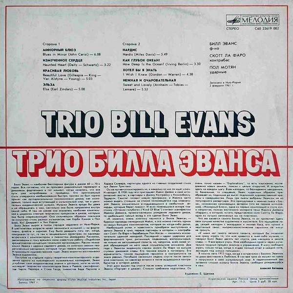 The Bill Evans Trio - Трио Билла Эванса (Disc Vinil) [2]