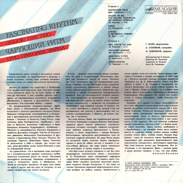 Трио Григория Файна - Чарующий Ритм = Fascinating Rhythm (Disc Vinil) [2]