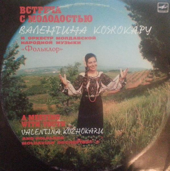 Валентина Кожокару - Встреча С Молодостью = A Meeting With Youth = Ынтылнире Ку Тинереця [1]