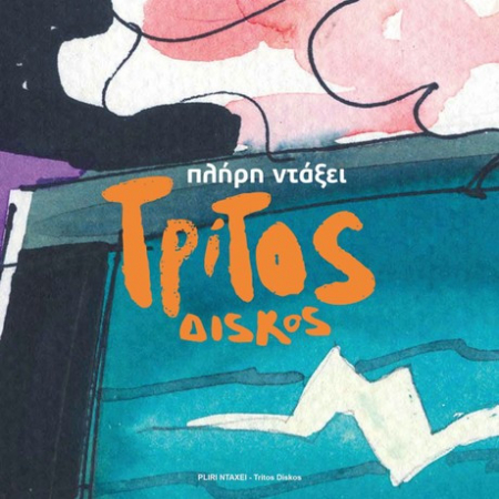Muzică Populară/Lăutarească - Πλήρη Ντάξει - Τρίτος Δίσκος , (CD)