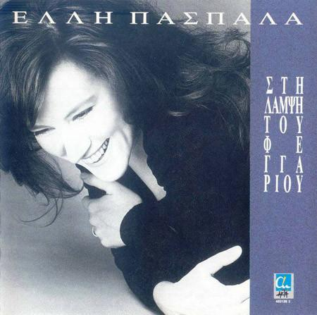 Cd-uri - Έλλη Πασπαλά - Στη Λάμψη Του Φεγγαριού, (CD)