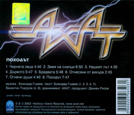 Ахат - Походът, (CD) [1]