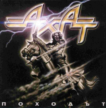 Ахат - Походът, (CD) [0]