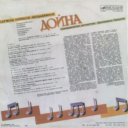 Академическая Хоровая Капелла «Дойна» - Хоры Русских И Советских Композиторов (Обработки Народных Песен) =  Choral Works By Russian And Soviet Composers (Folk Songs Arrangements) (Disc Vinil) [1]
