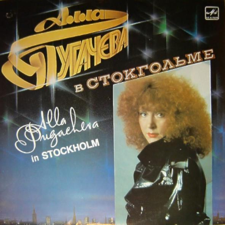 Discuri vinil - Алла Пугачева - Алла Пугачева В Стокгольме