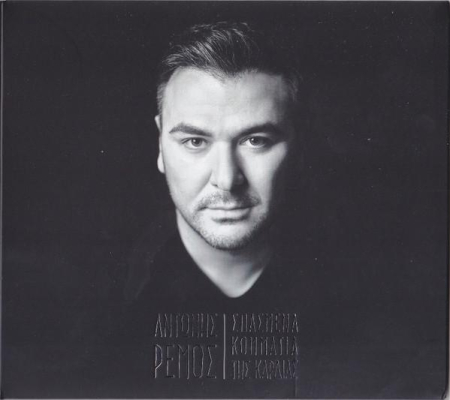 Cd-uri - Antonis Remos - Σπασμένα Κομμάτια Της Καρδιάς (CD)