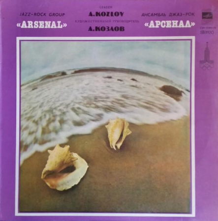 Jazz/Funk/Soul - Арсенал - Джаз-Рок Ансамбль Арсенал (Disc Vinil)