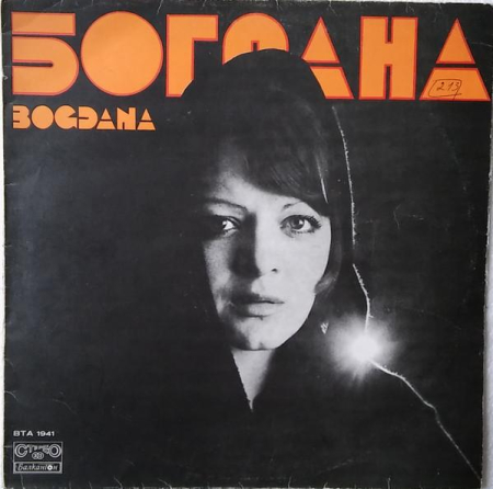Discuri vinil - Богдана Карадочева - Богдана