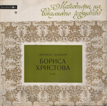 Discuri vinil - Boris Christoff - Оперный Концерт Бориса Христова Бас