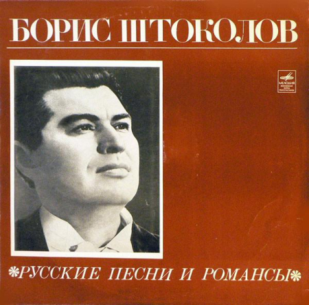 Discuri vinil - Борис Штоколов - Русские Песни И Романсы