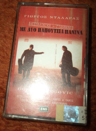 Γιώργος Νταλάρας - Θεσσαλονίκη - Γιάννενα Με Δυο Παπούτσια Πάνινα (Caseta Audio) [0]