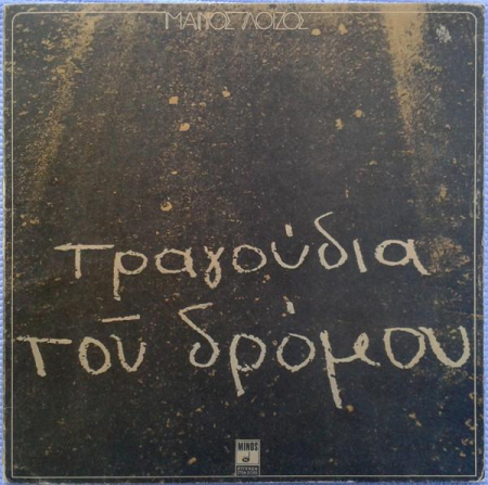 Discuri vinil - Μάνος Λοΐζος - Τραγούδια Του Δρόμου (Disc Vinil)