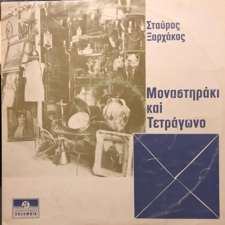 Discuri vinil - Σταύρος Ξαρχάκος - Μοναστηράκι Και Τετράγωνο (Disc Vinil)