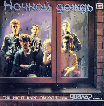 Rock/Folk - Диалог - Ночной Дождь = The Night Rain (Disc Vinil)