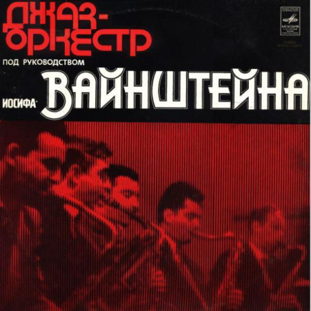 Discuri vinil - Джаз-Оркестр Иосифа Вайнштейна - Ленинградский Джаз-Оркестр (Disc Vinil)