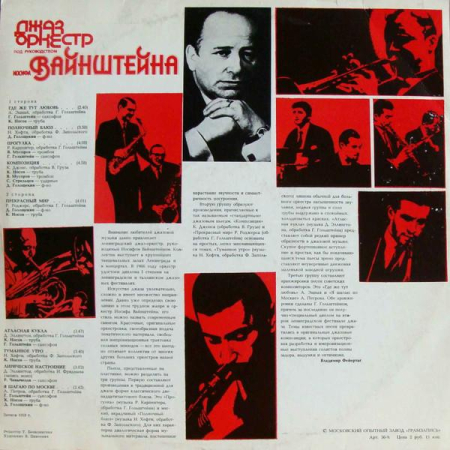 Джаз-Оркестр Иосифа Вайнштейна - Ленинградский Джаз-Оркестр (Disc Vinil) [1]
