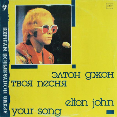 Pop - Elton John - Твоя Песня = Your Song (Disc Vinil)