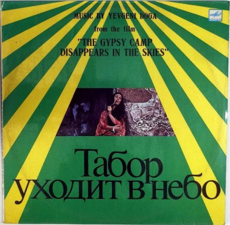 Soundtracks - Евгений Дога - Music By Yevgeni Doga From The Film "The Gypsy Camp Disappears In The Skies"