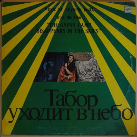 Discuri vinil - Евгений Дога - Music By Yevgeni Doga From The Film "The Gypsy Camp Disappears In The Skies"