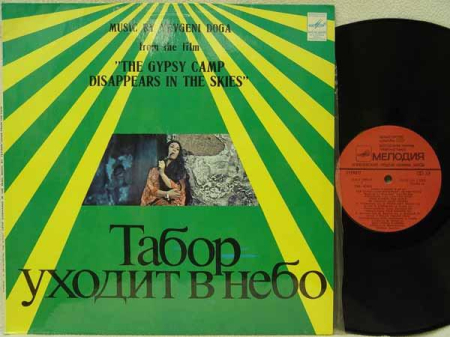 Евгений Дога - Music By Yevgeni Doga From The Film "The Gypsy Camp Disappears In The Skies" (Disc Vinil) [1]