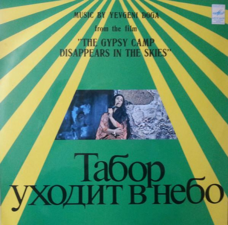 Discuri vinil - Евгений Дога - Табор Уходит В Небо