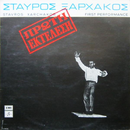 Discuri vinil - Σταύρος Ξαρχάκος - Πρώτη Εκτέλεση = First Performance (Disc Vinil)