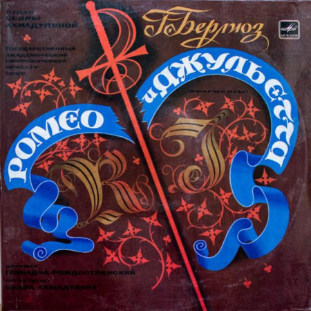 Muzică Clasică - Hector Berlioz - Ромео И Джульетта (Фрагменты) (Disc Vinil)