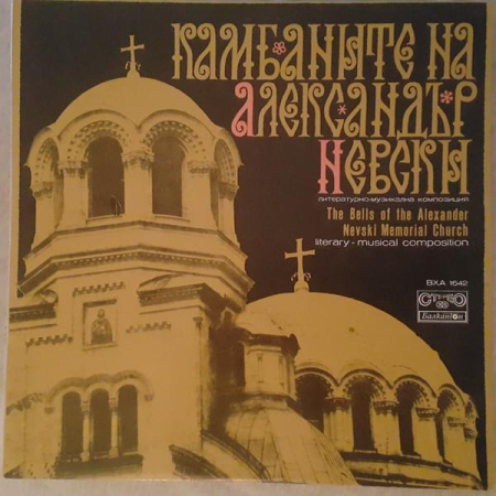Discuri vinil - Камбаните На Александър Невски (The Bells Of The Alexander Nevski Memorial Church)