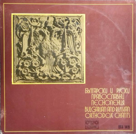 Muzică Clasică - Камерен Мъжки Хор - Български И Руски Православни Песнопения = Bulgarian And Russian Orthodox Chants (Disc Vinil)