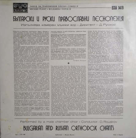 Камерен Мъжки Хор - Български И Руски Православни Песнопения = Bulgarian And Russian Orthodox Chants (Disc Vinil) [1]