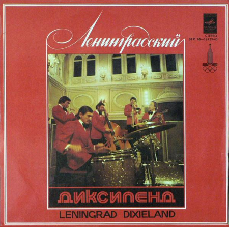 Discuri vinil - Ленинградский Диксиленд - Ленинградский Диксиленд