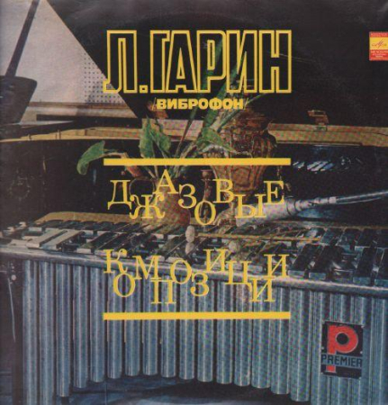 Discuri vinil - Леонид Гарин - Джазовые Композиции