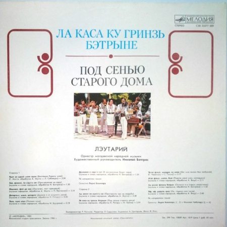 Лэутарий* – Под Сенью Старого Города, (Disc Vinil) [1]