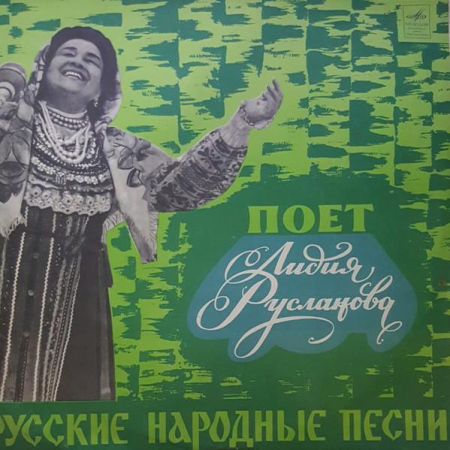 Discuri vinil - Лидия Русланова - Русские Песни