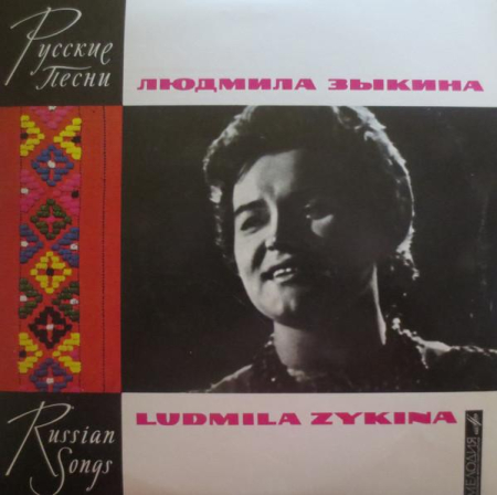Discuri vinil - Людмила Зыкина - Русские Народные Песни = Russian Folk Songs