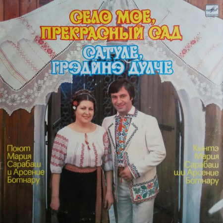 Discuri vinil - Мария Сарабаш - «Сатуле, Градинэ Дулче» - «Село моё, прекрасный сад» (Disc Vinil)