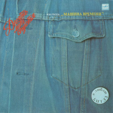 Rock/Folk - Машина Времени - Десять Лет Спустя, (Disc Vinil)