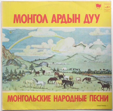 Discuri vinil - Монгол Ардын Дуу. Монгольские Народные Песни. Пластинка 1