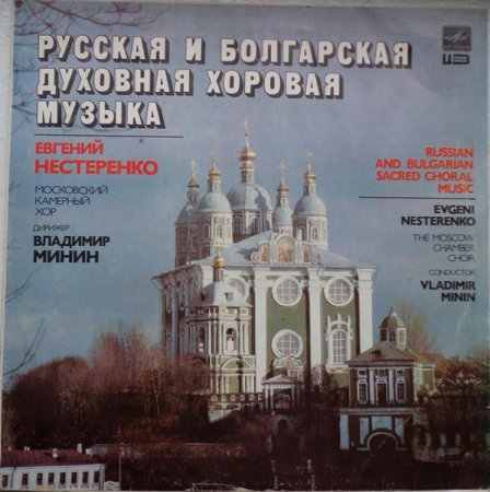 Discuri vinil - Московский Камерный Хор - Русская И Болгарская Духовная Хоровая Музыка ·  Russian And Bulgarian Sacred Choral Music