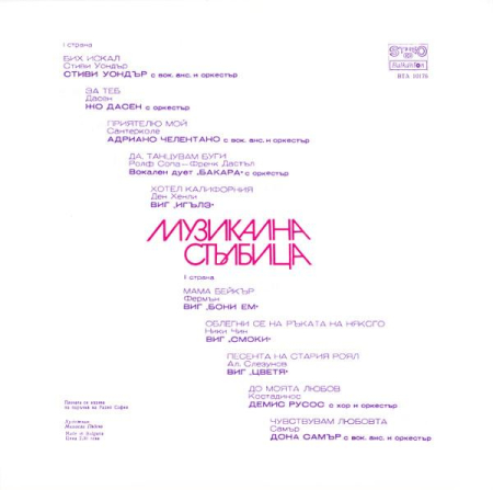 Музикална Стълбица (Disc Vinil) [1]