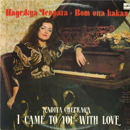 Discuri vinil - Надежда Чепрага - Вот Она Какая... (Disc Vinil)