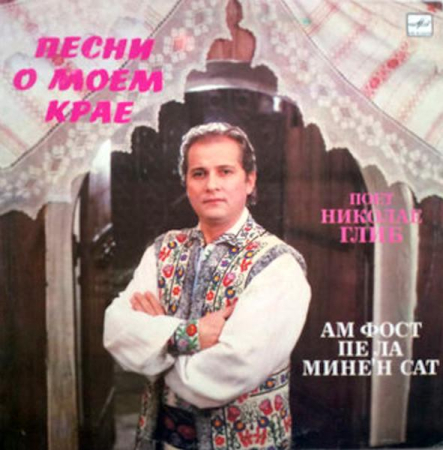 Discuri vinil - Nicolae Glib - Песни О Моем Крае = Ам Фост Пе Ла Мине'н Сат (Disc Vinil)