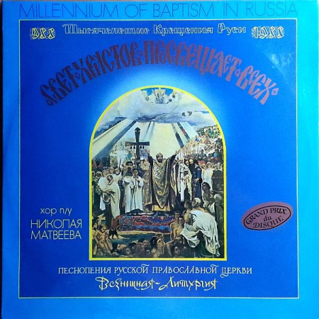 Discuri vinil - Николай Матвеев - Свет Христов Просвещает Всех = The Light Of Christ Illumineth All Men