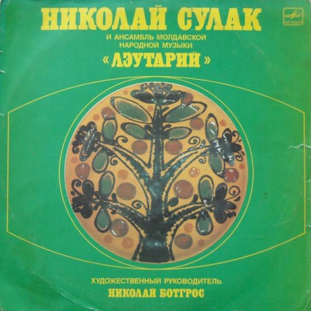 Discuri vinil - Николай Сулак - Николай Сулак И Ансамбль Молдавской Народной Музыки «Лэутарий» (Disc Vinil)