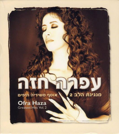 Pop - Ofra Haza - מנגינת הלב 2 - (אוסף משיריה היפים‏) = Greatest Hits Vol. 2, (CD)