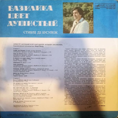Orchestra Folclor - Базилика Цвет Душистый (Стибле Де Бусуйок) (Disc Vinil) [1]